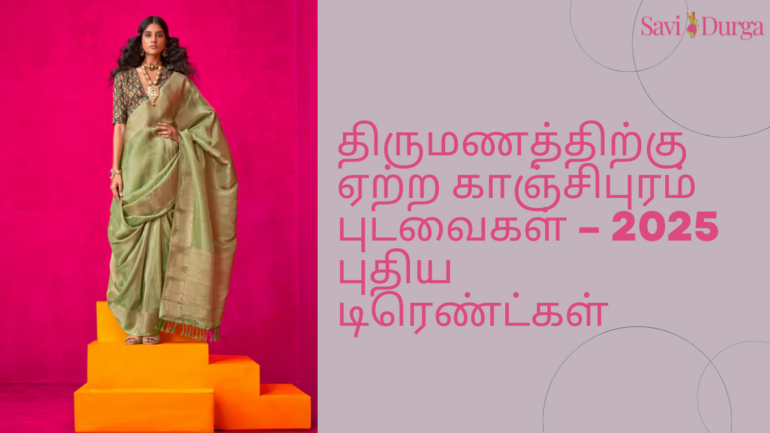 திருமணத்திற்கு ஏற்ற காஞ்சிபுரம் புடவைகள் – 2025 புதிய டிரெண்ட்கள்
