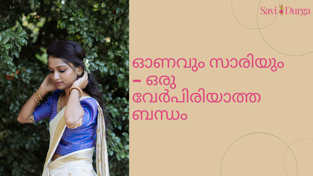 ഓണവും സാരിയും – ഒരു വേർപിരിയാത്ത ബന്ധം