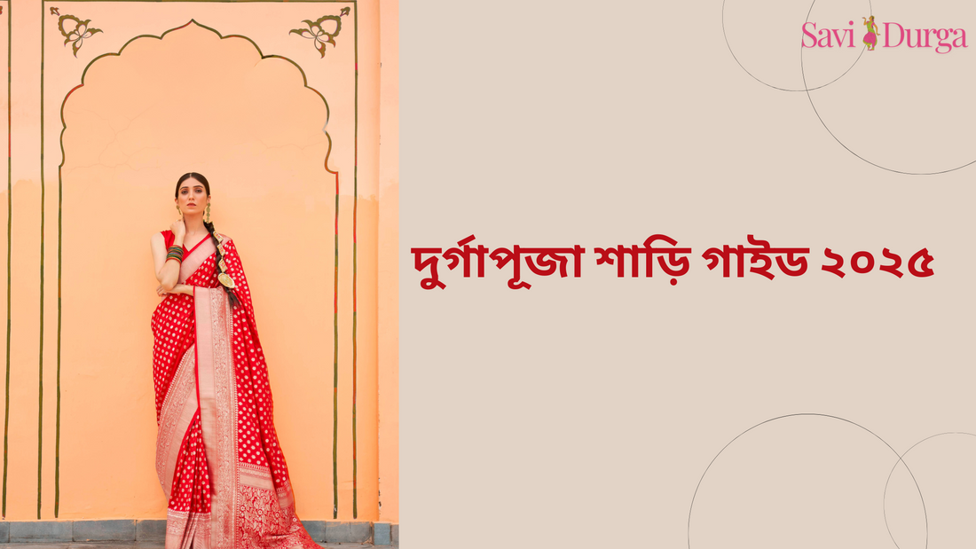 দুর্গাপূজা শাড়ি গাইড ২০২৫