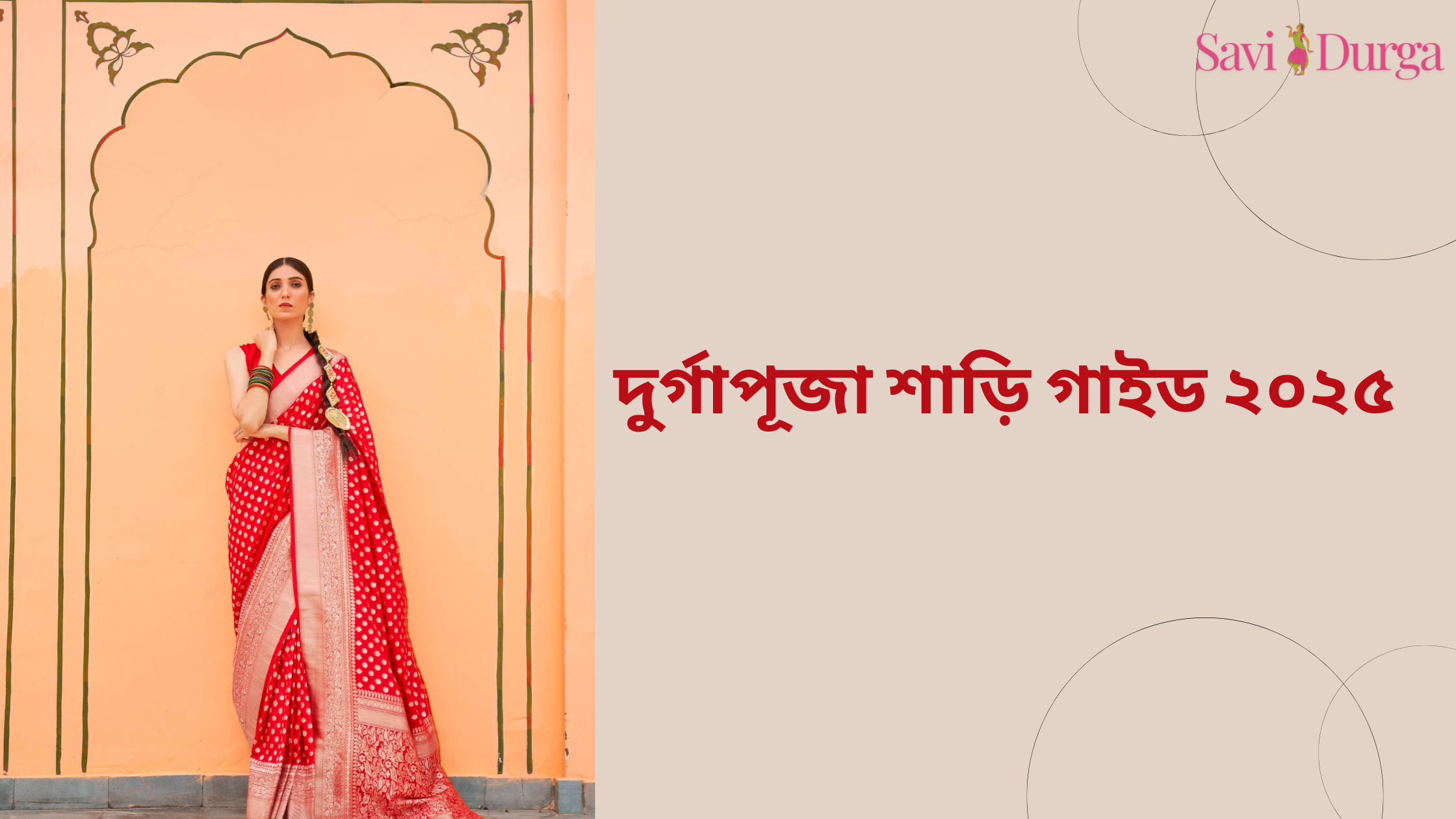 দুর্গাপূজা শাড়ি গাইড ২০২৫